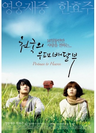 дорама Heaven&#39;s Postman (Небесный почтальон: Cheongukui Woopyeonbaedalbu) 13.10.11