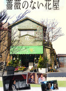 The Flower Shop Without Roses