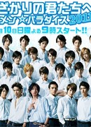 Hanazakari no Kimitachi e 2011