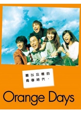 дорама Orange Days (Апельсиновые дни: オレンジデイズ) 23.10.11