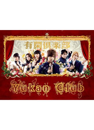 дорама Yukan Club (Клуб веселого времяпровождения: 有閑倶楽部) 23.10.11