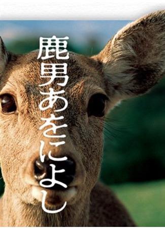 дорама The Fantastic Deer-Man (Великолепный Человек-Олень: Shikaotoko Aoniyoshi) 23.10.11
