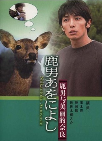 дорама The Fantastic Deer-Man (Великолепный Человек-Олень: Shikaotoko Aoniyoshi) 23.10.11