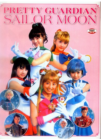 дорама Pretty Guardian Sailor Moon (Красавица-воин Сейлор Мун: Bishojo Senshi Sailor Moon) 24.10.11