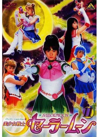 дорама Pretty Guardian Sailor Moon (Красавица-воин Сейлор Мун: Bishojo Senshi Sailor Moon) 24.10.11