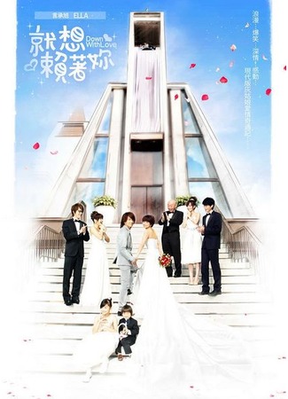 дорама Down With Love (Долой любовь!: Jiu Xiang Lai Zhe Ni) 26.10.11
