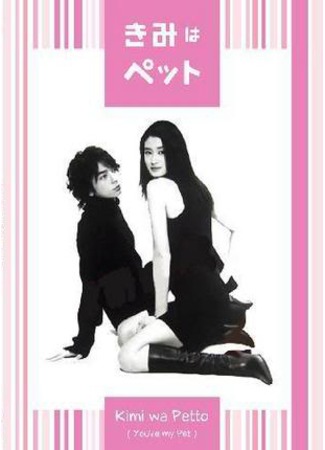 дорама You&#39;re My Pet (Мой любимец: Kimi wa Petto) 26.10.11