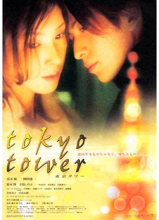 дорама Tokyo Tower (Токийская башня (2005): 東京タワー) 27.10.11