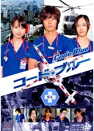 дорама Code Blue (Код «Синий»: Code Blue: Doctor Heli Kinkyuu Kyumei) 27.10.11