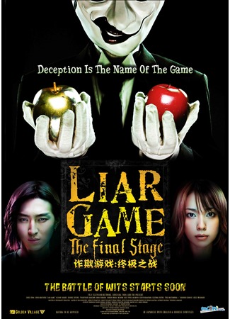 дорама Liar Game: The Final Stage (Игра лжецов: заключительный этап: ライアーゲーム) 27.10.11