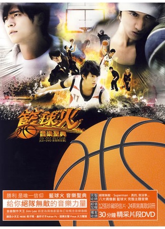 дорама Hot Shot (Огненный баскетбол: Lan Qiu Huo) 27.10.11