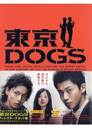 дорама Tokyo Dogs (Токийские псы: 東京DOGS) 28.10.11