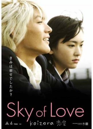 дорама Sky of Love (movie) (Небо любви: Koizora) 01.11.11