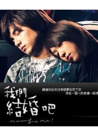 дорама Marry Me (2006) (Давай поженимся: Wo Men Chieh Hun Pa) 02.11.11
