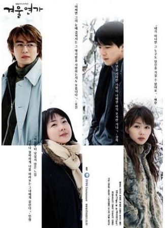 дорама Winter Sonata (Зимняя соната: Gyeoul Yeonga) 02.11.11
