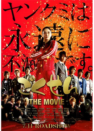 дорама Gokusen The Movie (Гокусэн (фильм): ごくせん THE MOVIE) 03.11.11