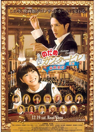 дорама Nodame Cantabile The Movie 1 (Нодамэ Кантабиле: Фильм первый: Nodame Kantabire saishuu gakushou - Zenpen) 07.11.11