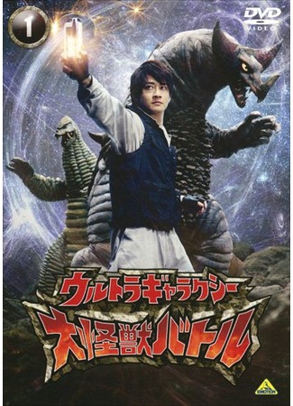 дорама Ultra Galaxy: Mega Monster Battle (Ультрагалактика: Битва Мегамонстров: Urutora Garakushi: Daikaiju Batoru) 09.11.11
