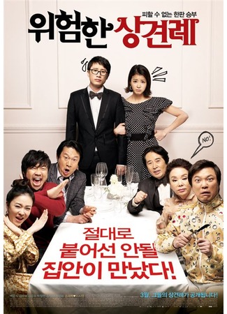 дорама Meet the In-Laws (Знакомство с родителями: Uiheomhan Sangkyeonrye) 09.11.11