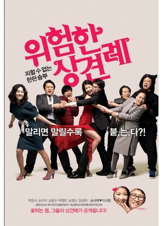 дорама Meet the In-Laws (Знакомство с родителями: Uiheomhan Sangkyeonrye) 09.11.11