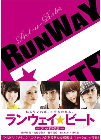 дорама Runway Beat (Ритм подиума: ランウェイ☆ビート) 09.11.11