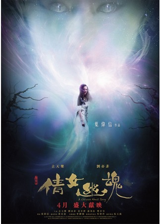 дорама A Chinese Ghost Story (Китайская история призраков (2011): Sien Nui Yau Wan) 09.11.11
