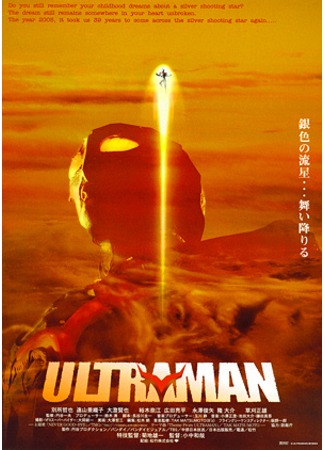 дорама Ultraman The Next (Ультрамэн Некст) 10.11.11