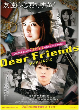 дорама Dear Friends (Дорогие друзья: ディア フレンズ) 12.11.11