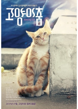 дорама Dancing Cat (Танцующий кот: Goyangi Chum) 14.11.11