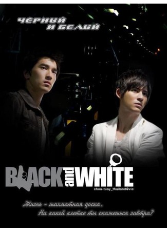 дорама Black &amp; White (Чёрный и белый: Pi Tzu Ying Hsiung) 25.11.11
