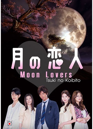 дорама Moon Lovers (Лунные влюбленные: Tsuki no koibito) 07.12.11