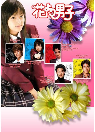 дорама Boys over Flowers (Japan) (Цветочки после ягодок (японская версия): Hana Yori Dango) 07.12.11