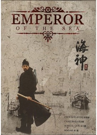 дорама Emperor of the Sea (Владыка морей: Hae Shin) 08.12.11