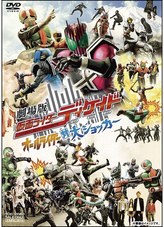 дорама Kamen Rider Decade: All Riders vs. Dai-Shocker (Все райдеры против Дай Шокера) 10.12.11