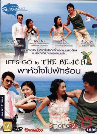 дорама Let&#39;s Go to the Beach (Пойдем на пляж: Hae Byun Eh Ro Gayo) 10.12.11