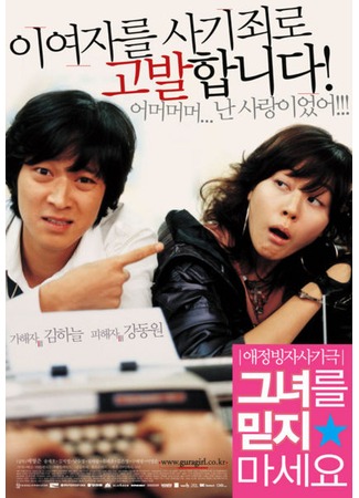 дорама Too Beautiful to Lie (2004) (Слишком красивая ложь: Geunyeoreul midji maseyo) 11.12.11