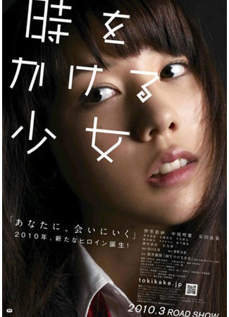 дорама The Girl Who Leapt Through Time (2010) (Девочка, покорившая время: Toki wo Kakeru Shoujo) 11.12.11