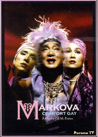 дорама Markova: Comfort Gay (Маркова) 21.12.11