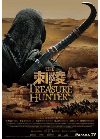 дорама The Treasure Hunter (Оxoтники  зa сoкpoвищaми: Ci Ling) 22.12.11
