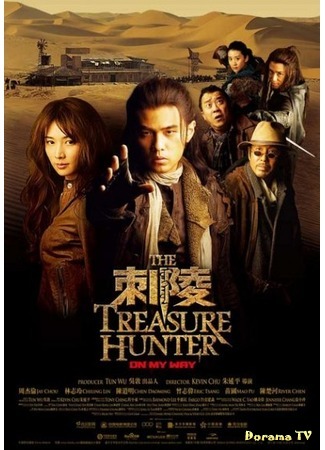 дорама The Treasure Hunter (Оxoтники  зa сoкpoвищaми: Ci Ling) 22.12.11