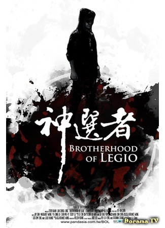 дорама Brotherhood of Legio (Братство легиона: Shen xuan zhe) 23.12.11