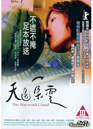 дорама The Wayward Cloud (Капризное облако: Tian bian yi duo yun) 30.12.11