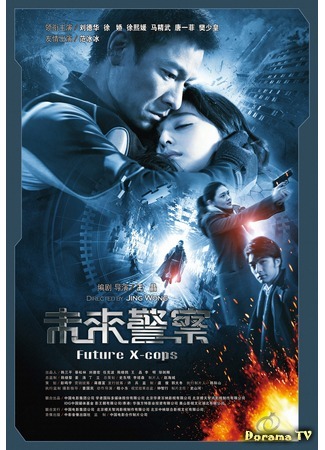 дорама Future X-Cops (Китайский патруль времени: Mei loi ging chaat) 30.12.11