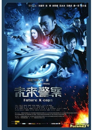дорама Future X-Cops (Китайский патруль времени: Mei loi ging chaat) 30.12.11