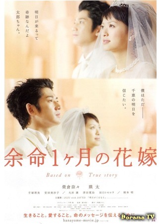 дорама April Bride (Апрельская невеста: Yomei Ikkagetsu no Hanayome) 11.01.12