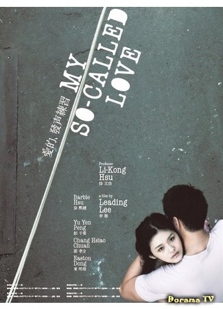 дорама My So Called Love (Моя так называемая любовь: Ai de fa sheng lian xi/) 12.01.12
