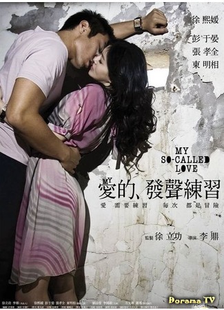 дорама My So Called Love (Моя так называемая любовь: Ai de fa sheng lian xi/) 12.01.12