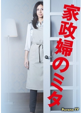 дорама I&#39;m Mita, Your Housekeeper (Экономка Мита: Kaseifu no Mita) 15.01.12