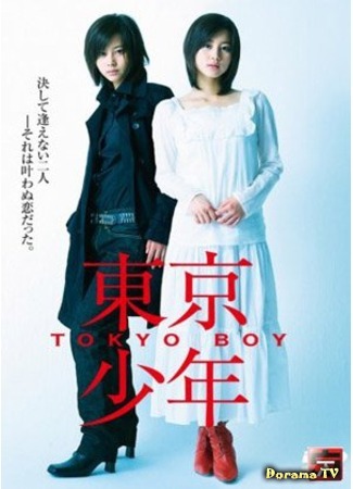 дорама Tokyo Boy (Токио Бой: Toukyou Shounen) 16.01.12