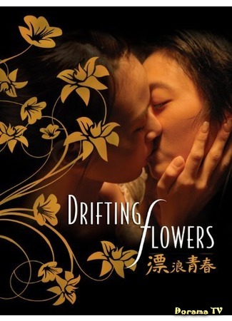 дорама Drifting Flowers (Плывущие цветы: Piao lang cing chun) 18.01.12